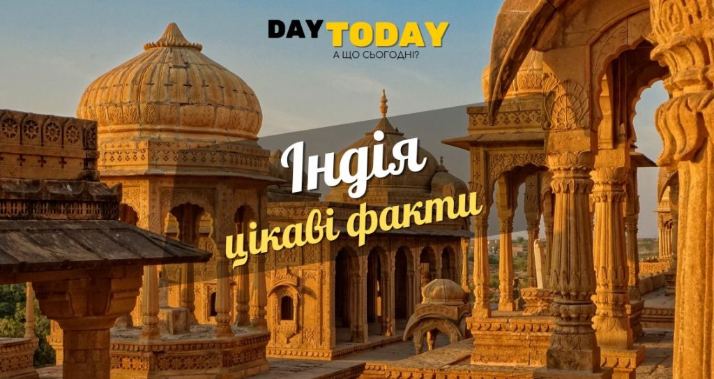 Цікаві факти про Індію — ТОП 31 факт про різноманіття культур