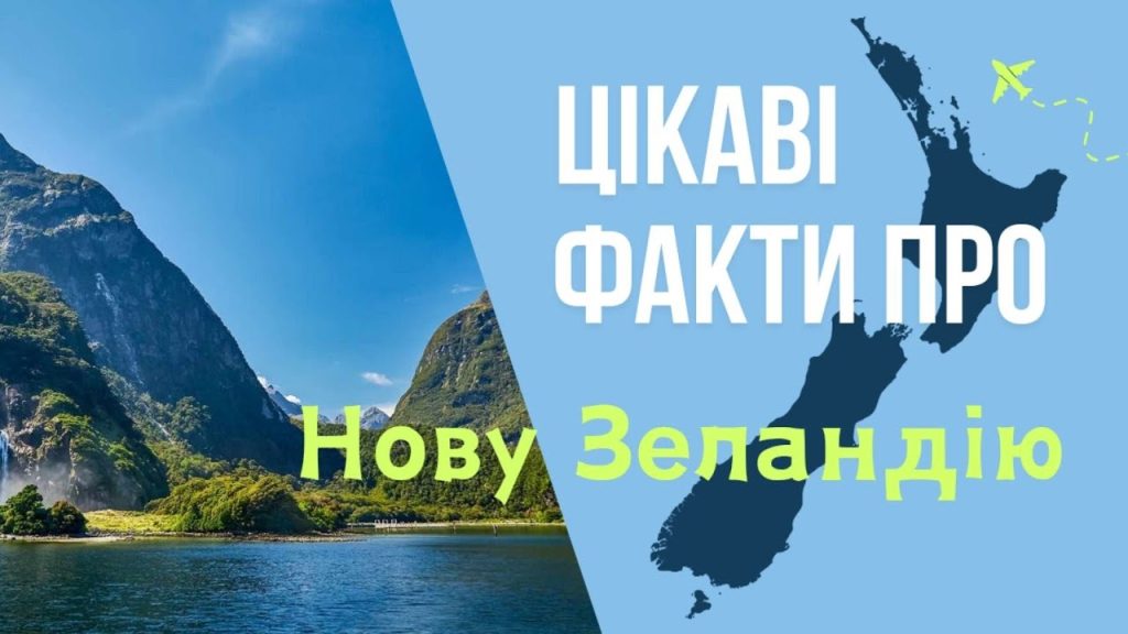 Цікаві факти про Нову Зеландію — ТОП 26 фактів про природу