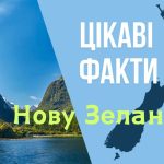 Цікаві факти про Нову Зеландію — ТОП 26 фактів про природу
