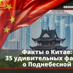 Интересные факты о Китае — ТОП 35 фактов о традициях и регионах