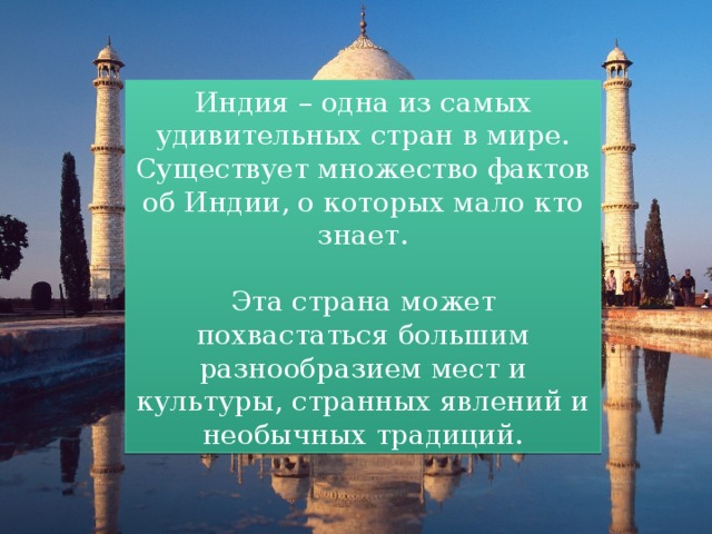 Интересные факты об Индии — ТОП 31 факт о многообразии культур